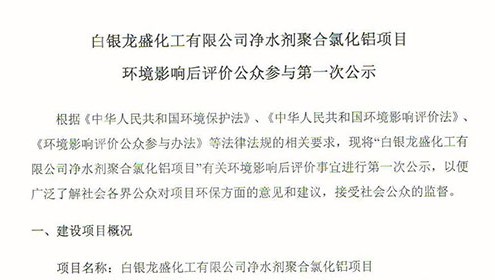 白銀龍盛化工有限公司凈水劑聚合氯化鋁項目環境影響后評價公眾參與第一次公示