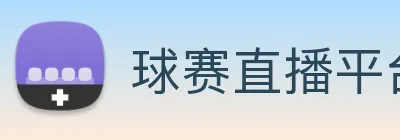 球赛直播平台 logo